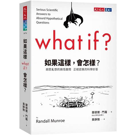 如果這樣 會怎樣|如果這樣，會怎樣？：胡思亂想的搞怪趣問 正經認真的科學妙答